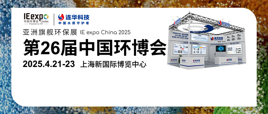 邀請函丨2025中國環(huán)博會(huì)，連華科技與您相約【E4A72】，共襄環(huán)保盛會(huì)