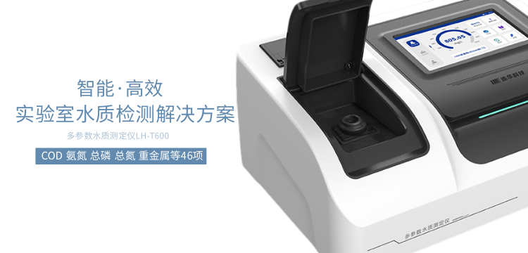 連華科技多參數(shù)水質(zhì)測定儀LH-T600：實驗室水質(zhì)分析的得力助手
