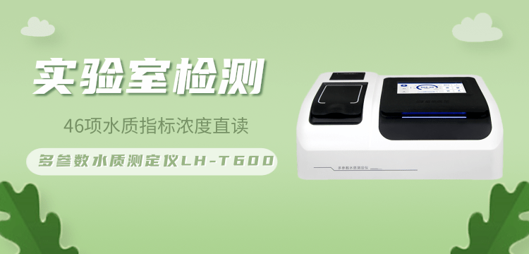 連華科技多參數(shù)水質(zhì)測定儀LH-T600：精準檢測的智能專家