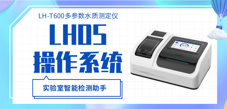 精準高效的水質(zhì)檢測專家，連華科技LH-T600多參數(shù)水質(zhì)測定儀