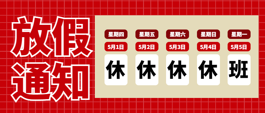 連華科技五一勞動節(jié)放假通知